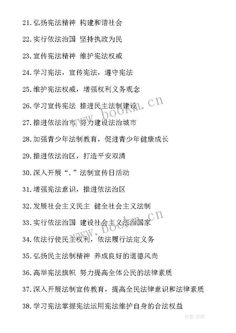 最新学校法制宣传标语 法制宣传标语(通用10篇)