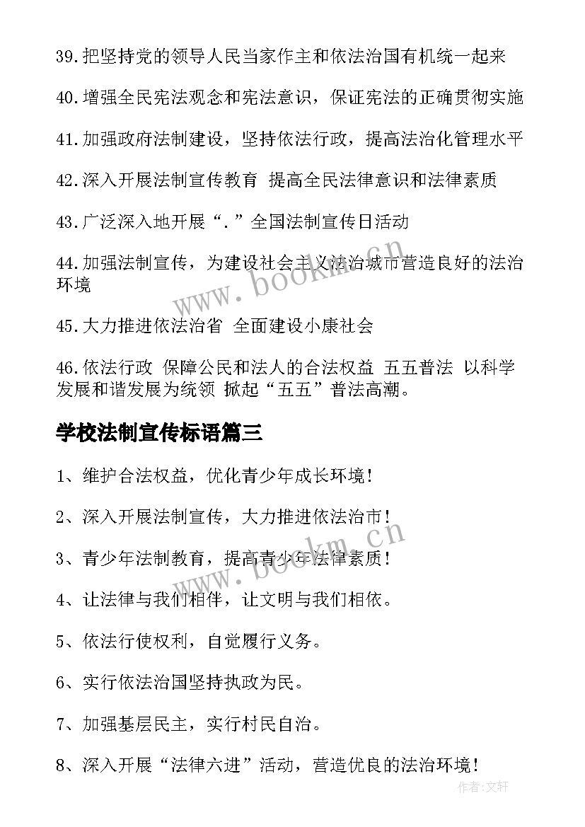 最新学校法制宣传标语 法制宣传标语(通用10篇)