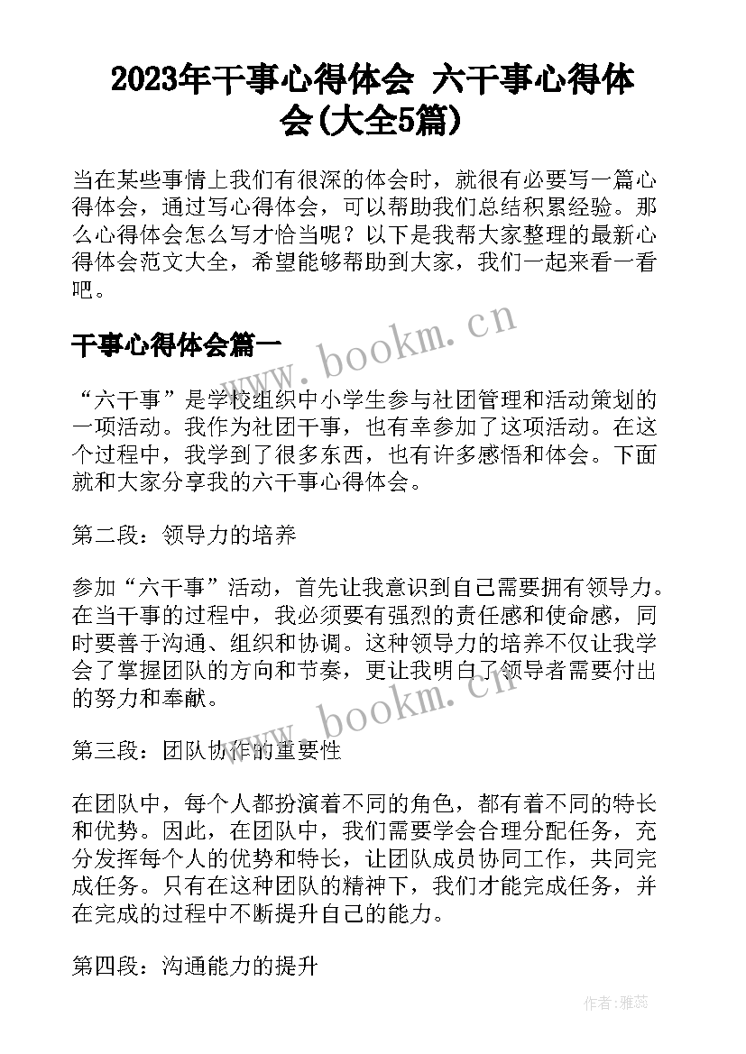 2023年干事心得体会 六干事心得体会(大全5篇)