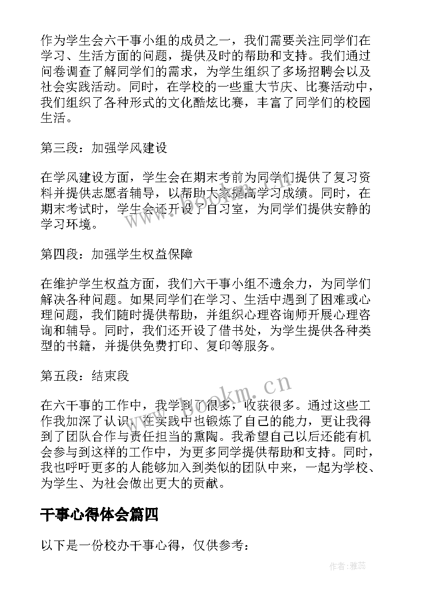 2023年干事心得体会 六干事心得体会(大全5篇)