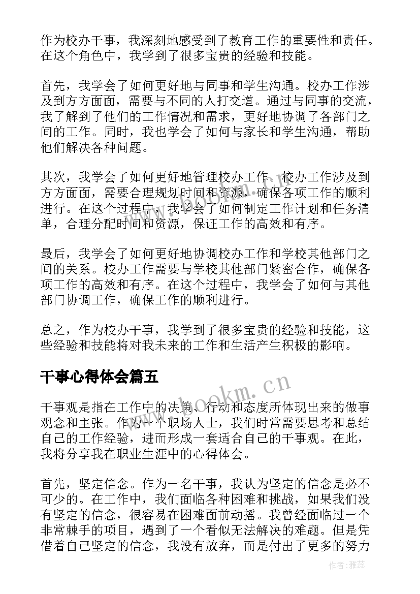 2023年干事心得体会 六干事心得体会(大全5篇)