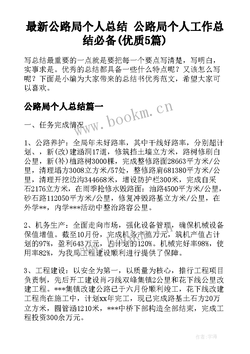 最新公路局个人总结 公路局个人工作总结必备(优质5篇)