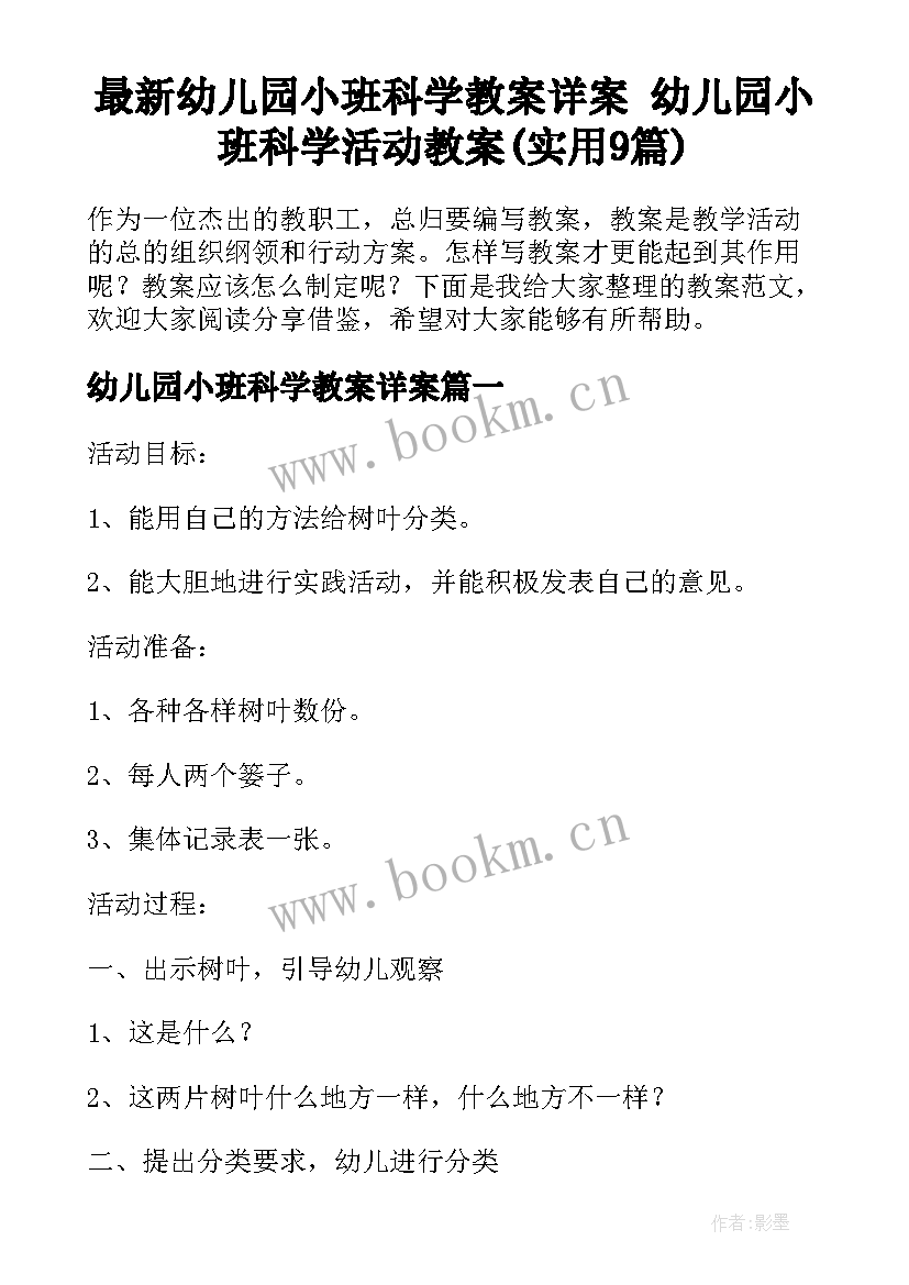 最新幼儿园小班科学教案详案 幼儿园小班科学活动教案(实用9篇)