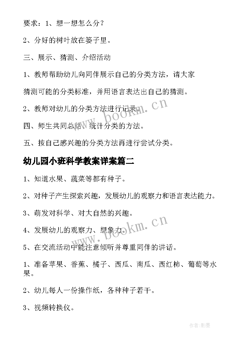 最新幼儿园小班科学教案详案 幼儿园小班科学活动教案(实用9篇)