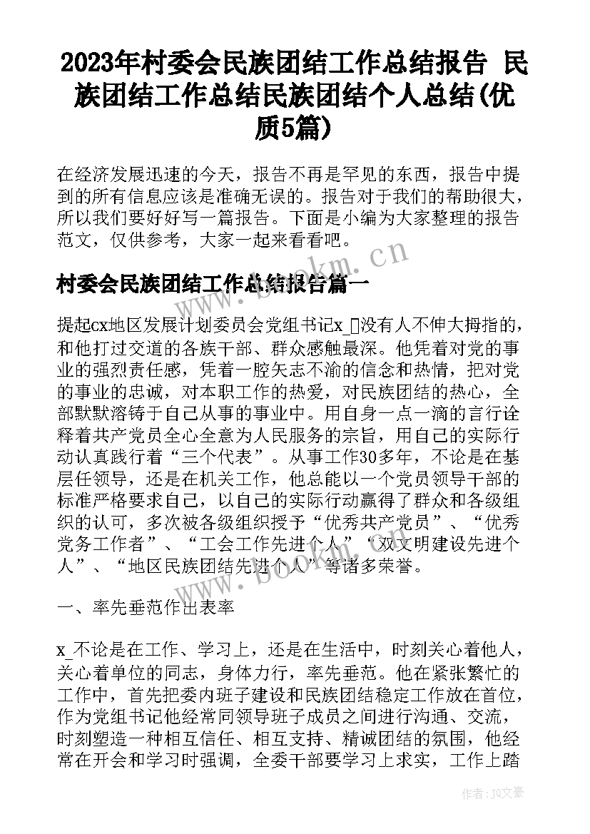 2023年村委会民族团结工作总结报告 民族团结工作总结民族团结个人总结(优质5篇)