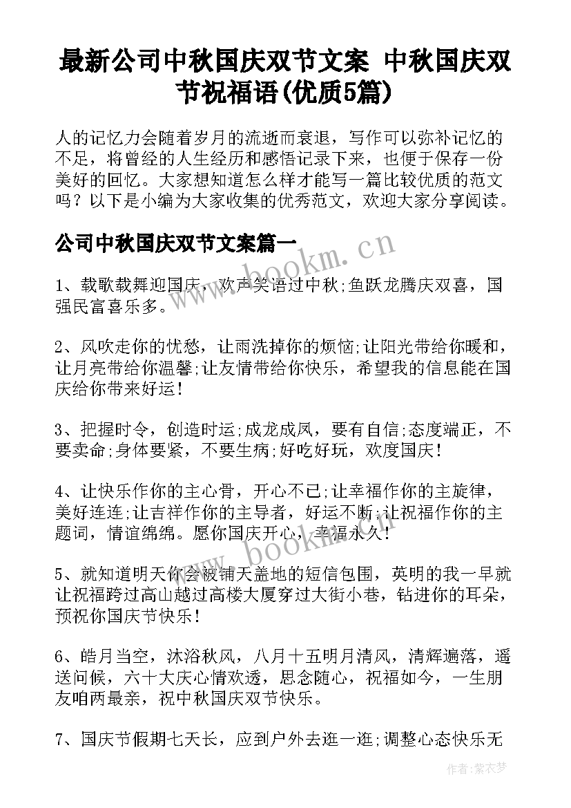 最新公司中秋国庆双节文案 中秋国庆双节祝福语(优质5篇)