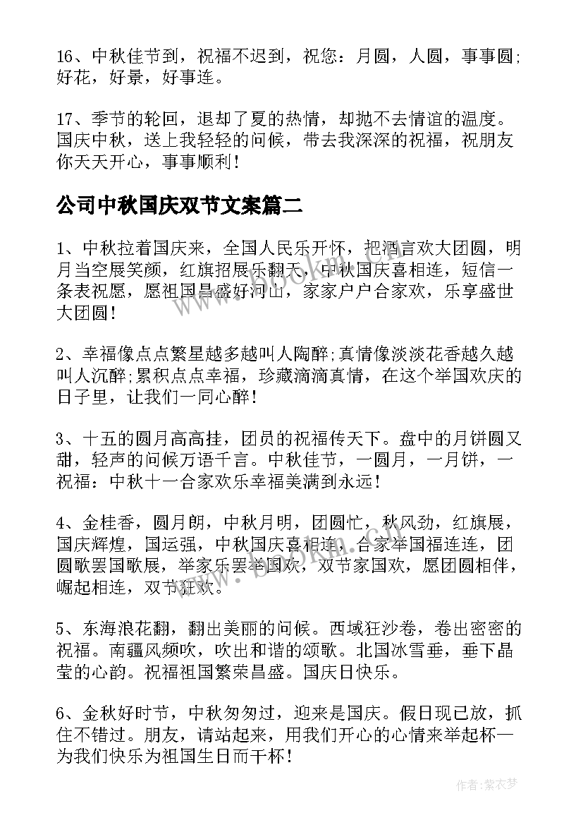 最新公司中秋国庆双节文案 中秋国庆双节祝福语(优质5篇)