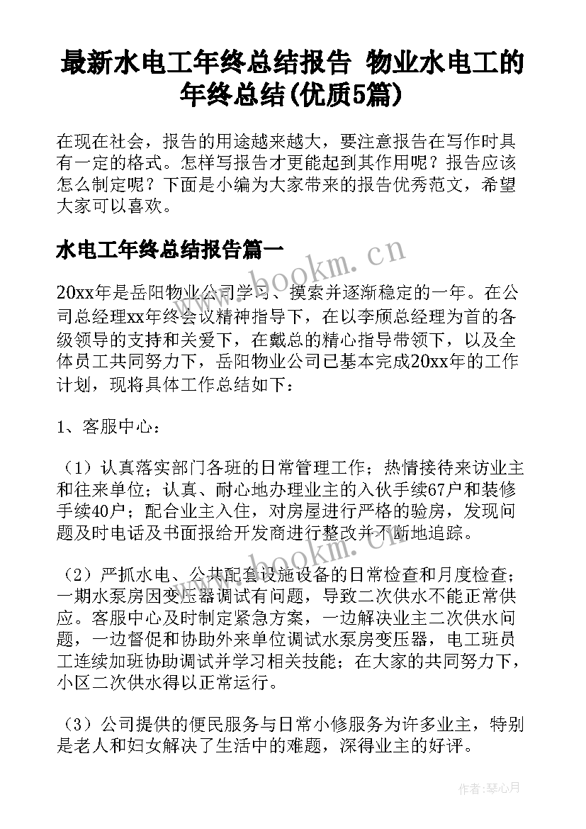 最新水电工年终总结报告 物业水电工的年终总结(优质5篇)