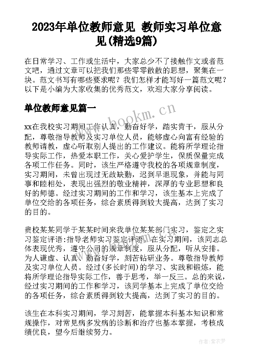 2023年单位教师意见 教师实习单位意见(精选9篇)