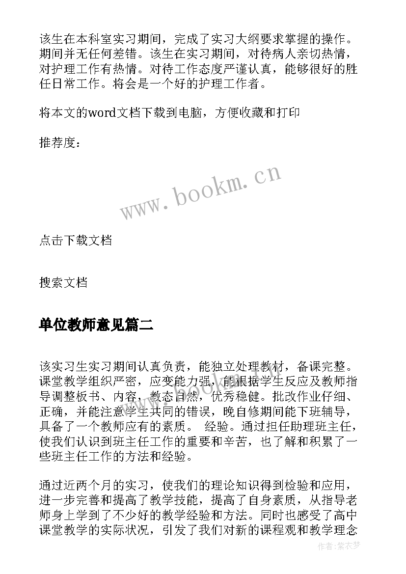 2023年单位教师意见 教师实习单位意见(精选9篇)