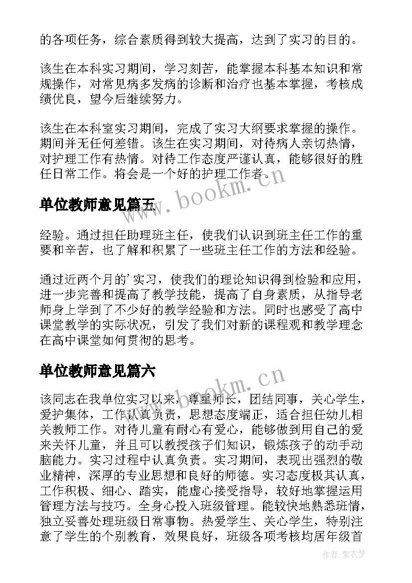 2023年单位教师意见 教师实习单位意见(精选9篇)