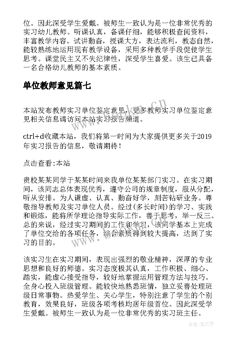 2023年单位教师意见 教师实习单位意见(精选9篇)