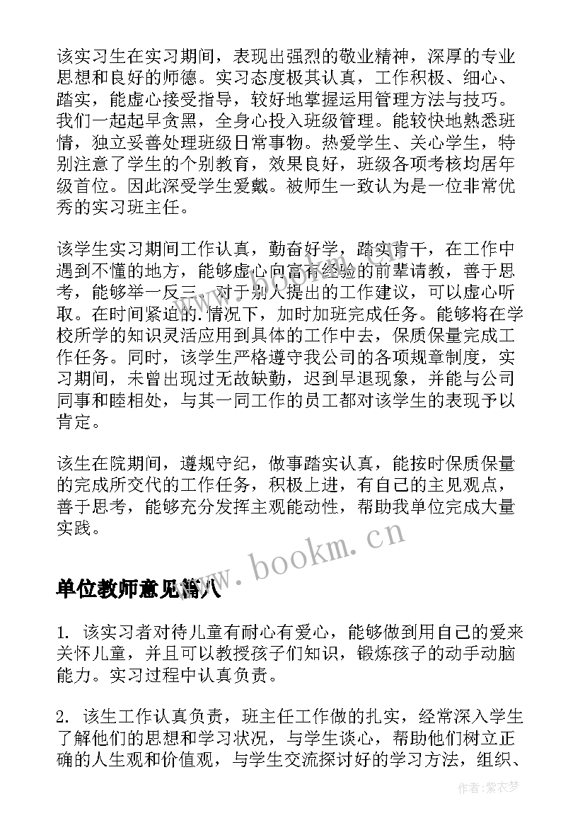 2023年单位教师意见 教师实习单位意见(精选9篇)