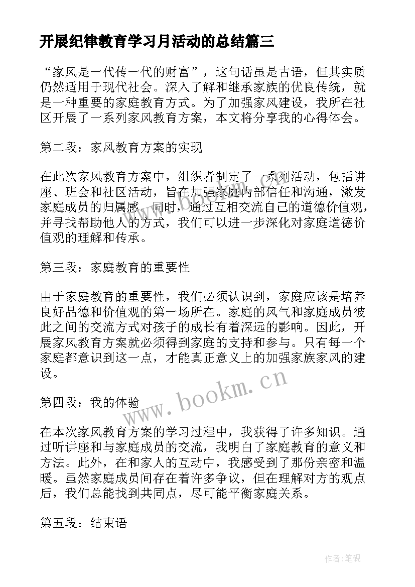 2023年开展纪律教育学习月活动的总结(通用5篇)