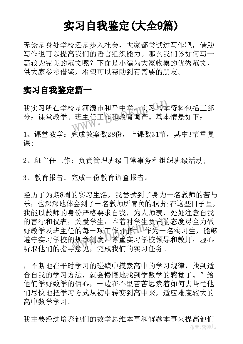 实习自我鉴定(大全9篇)