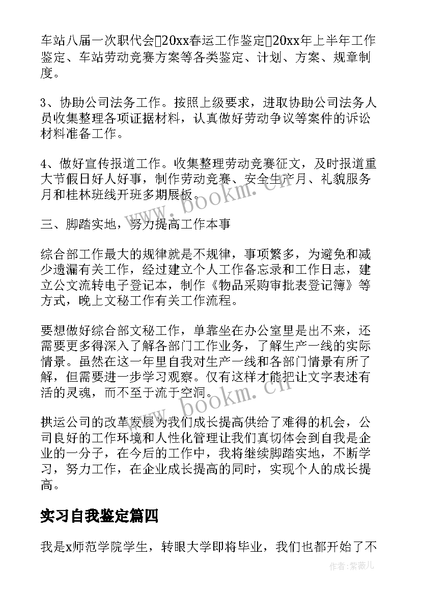 实习自我鉴定(大全9篇)