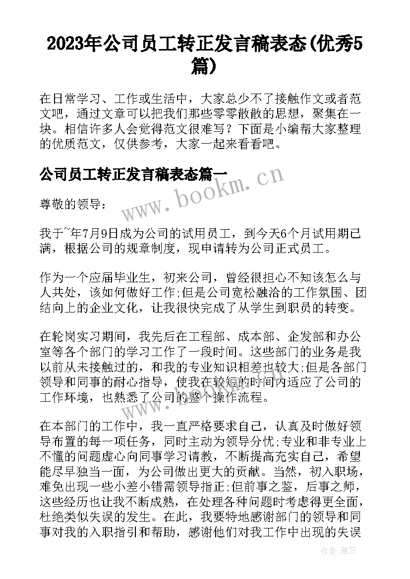 2023年公司员工转正发言稿表态(优秀5篇)