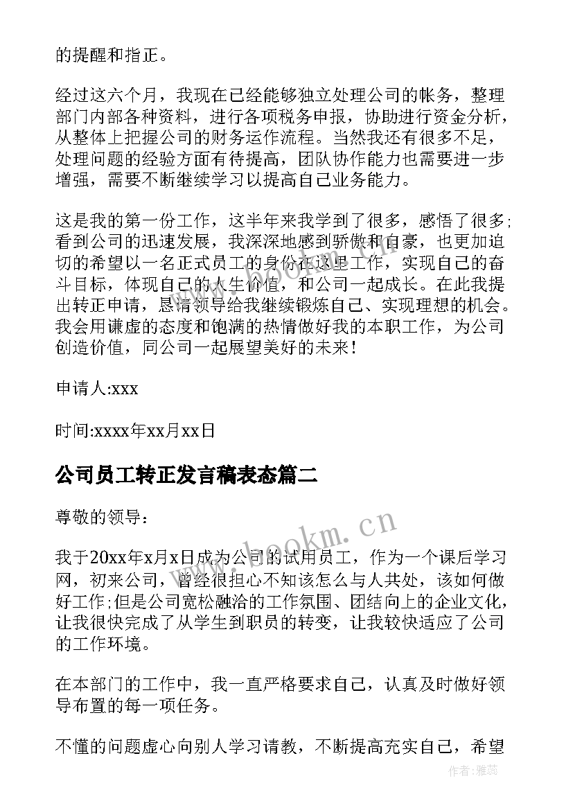 2023年公司员工转正发言稿表态(优秀5篇)