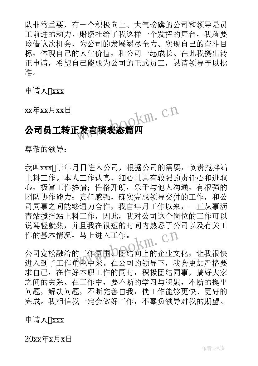 2023年公司员工转正发言稿表态(优秀5篇)