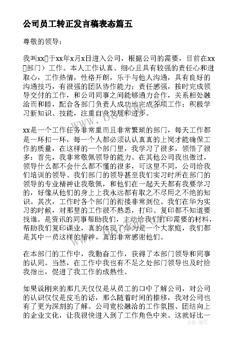 2023年公司员工转正发言稿表态(优秀5篇)