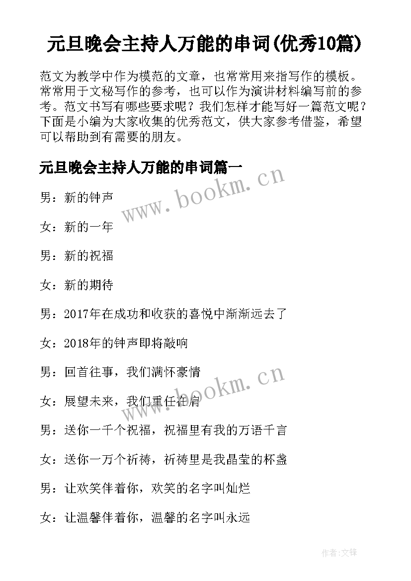 元旦晚会主持人万能的串词(优秀10篇)