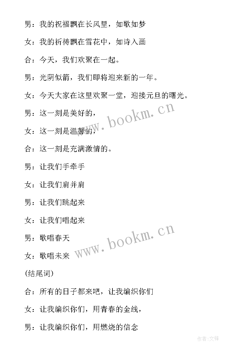 元旦晚会主持人万能的串词(优秀10篇)