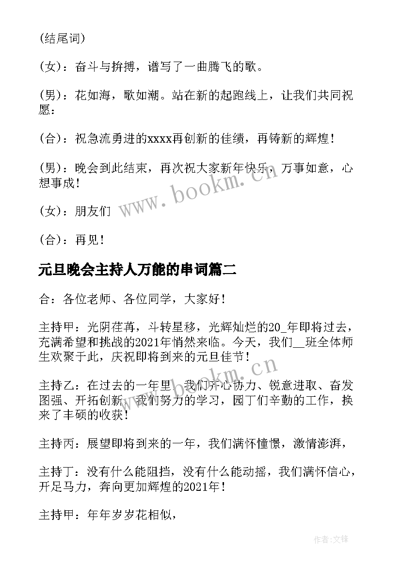 元旦晚会主持人万能的串词(优秀10篇)