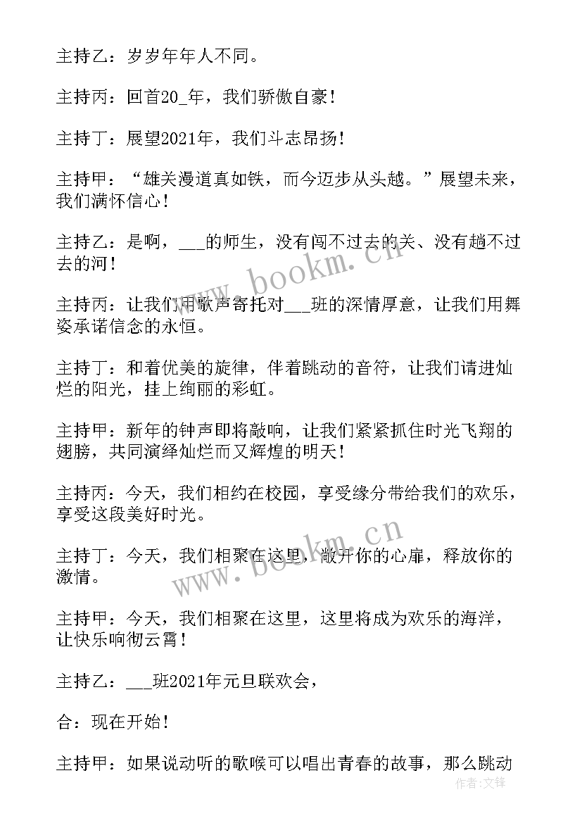 元旦晚会主持人万能的串词(优秀10篇)