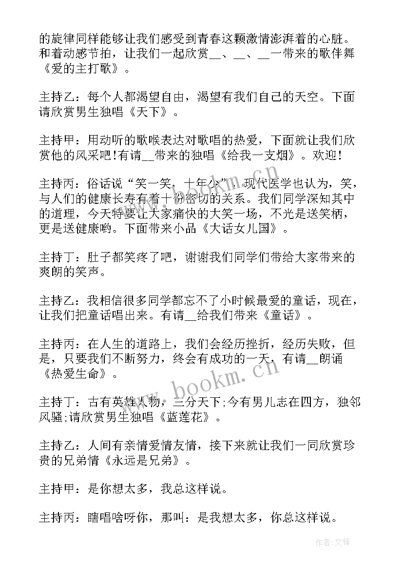 元旦晚会主持人万能的串词(优秀10篇)