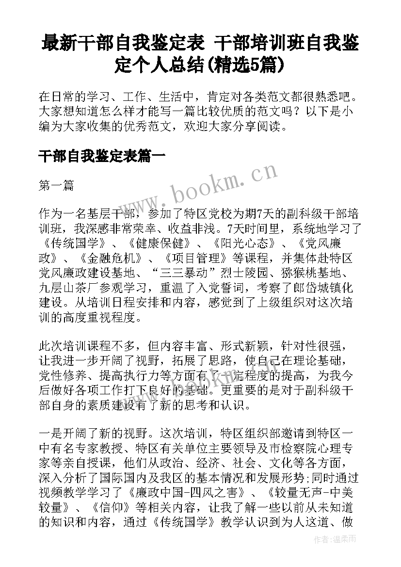 最新干部自我鉴定表 干部培训班自我鉴定个人总结(精选5篇)