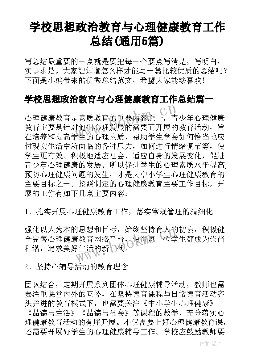 学校思想政治教育与心理健康教育工作总结(通用5篇)