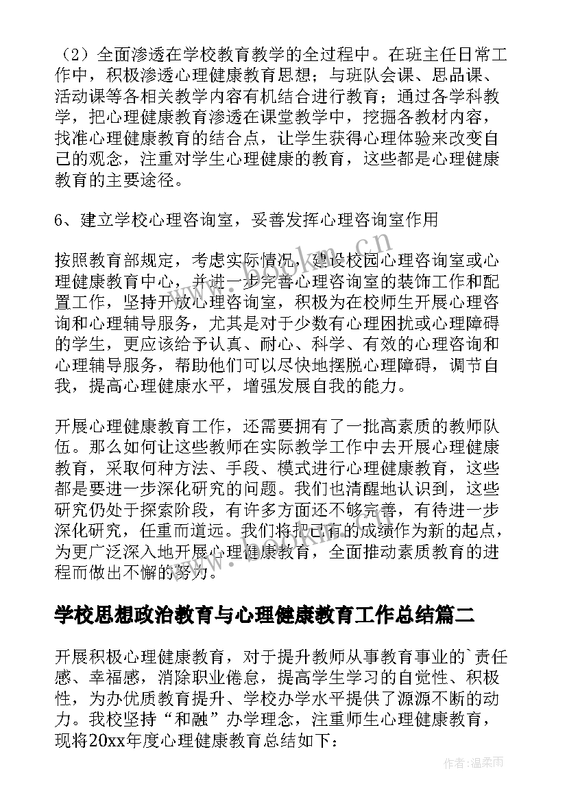 学校思想政治教育与心理健康教育工作总结(通用5篇)