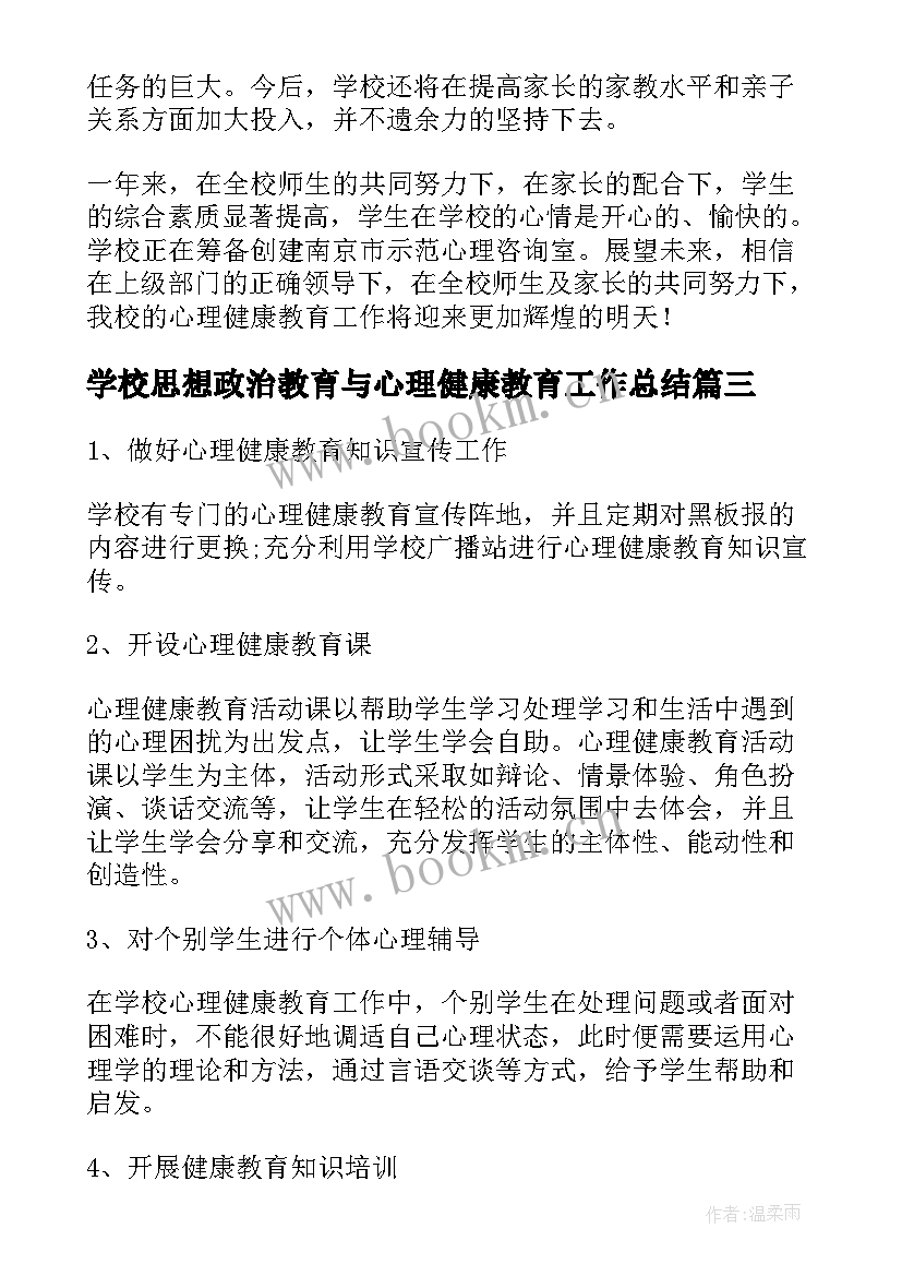 学校思想政治教育与心理健康教育工作总结(通用5篇)