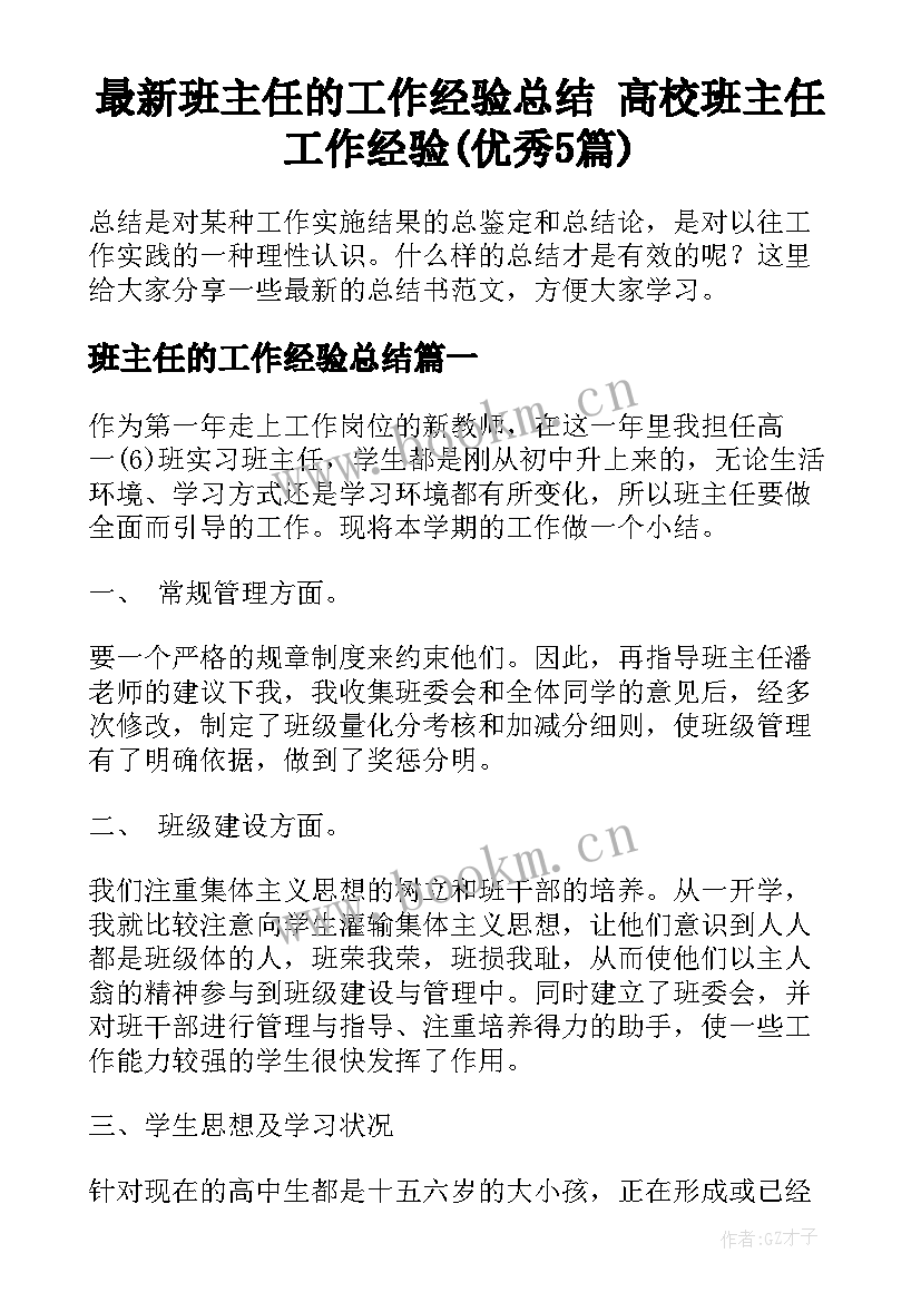 最新班主任的工作经验总结 高校班主任工作经验(优秀5篇)