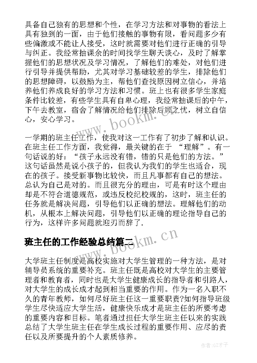 最新班主任的工作经验总结 高校班主任工作经验(优秀5篇)