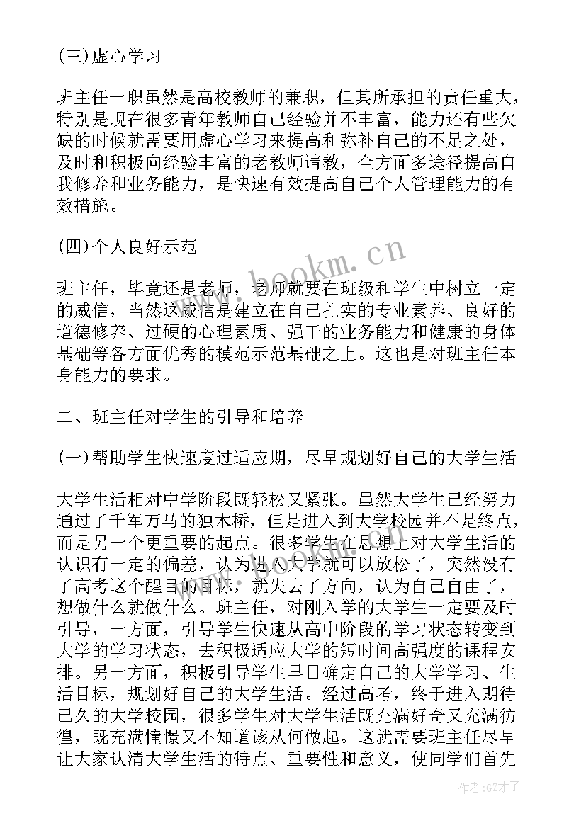 最新班主任的工作经验总结 高校班主任工作经验(优秀5篇)