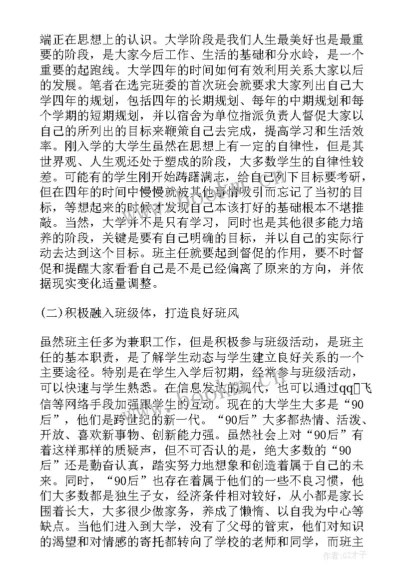 最新班主任的工作经验总结 高校班主任工作经验(优秀5篇)