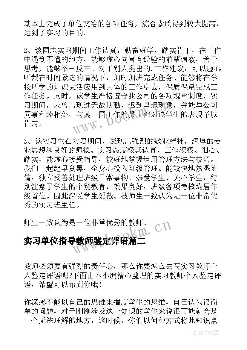 2023年实习单位指导教师鉴定评语 教师学期末工作鉴定评语教师实习鉴定评语(实用7篇)