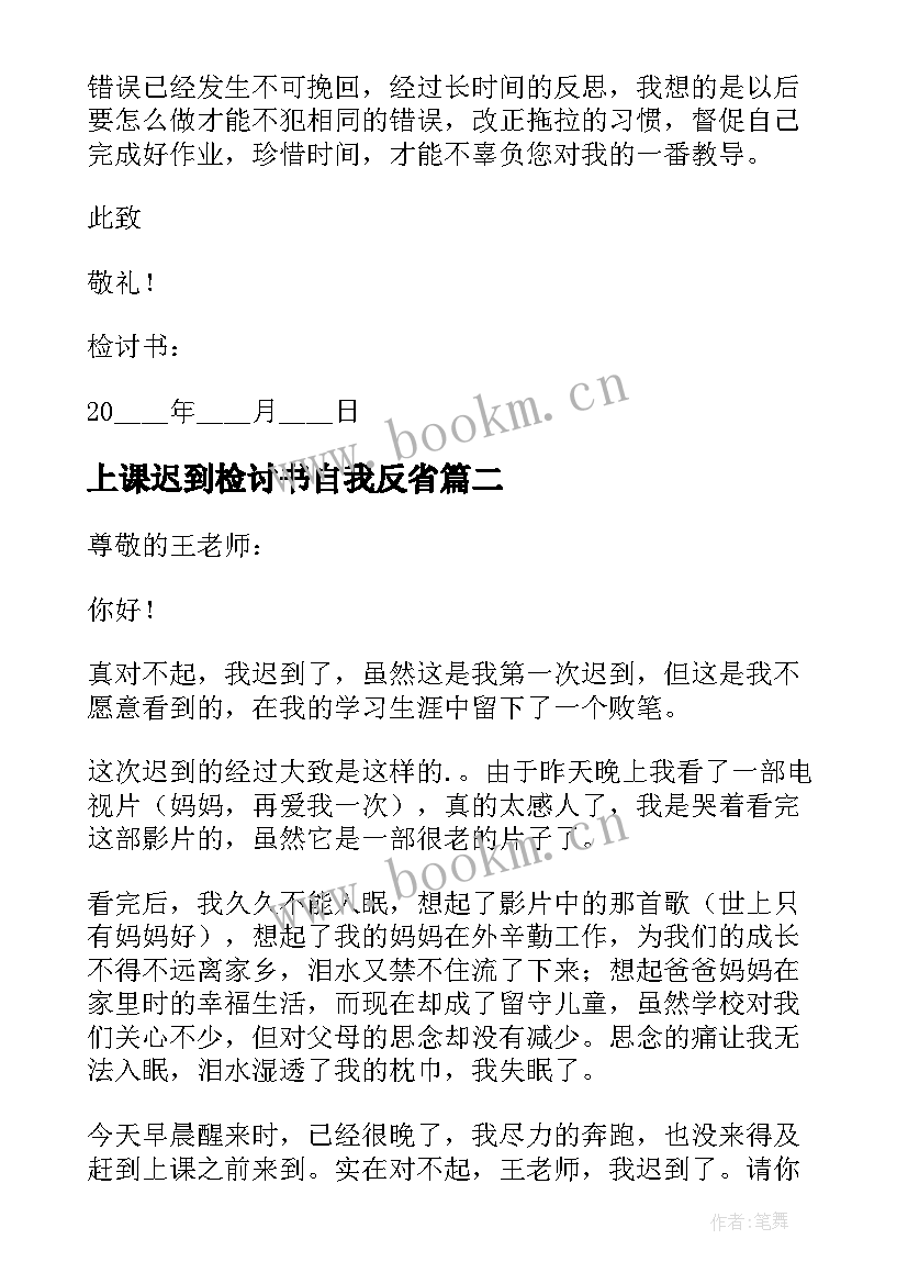 2023年上课迟到检讨书自我反省(优秀7篇)