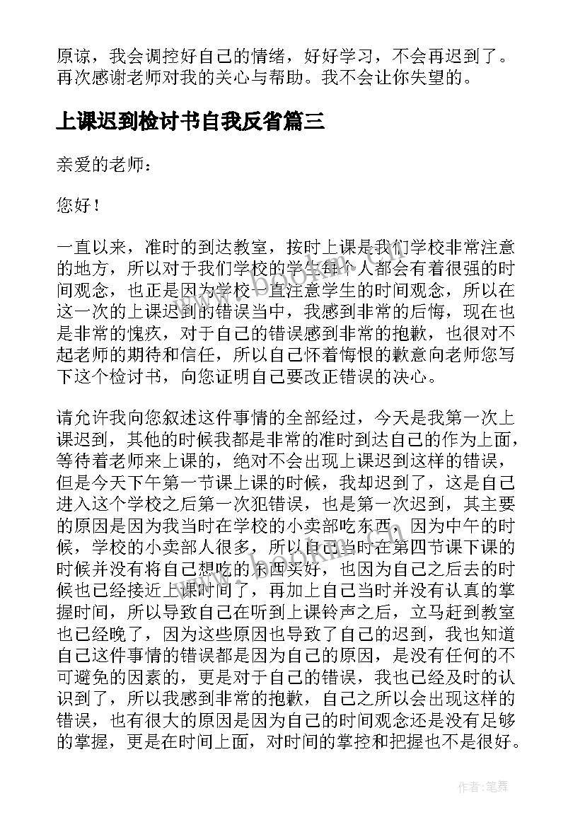 2023年上课迟到检讨书自我反省(优秀7篇)