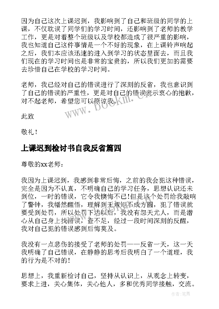 2023年上课迟到检讨书自我反省(优秀7篇)