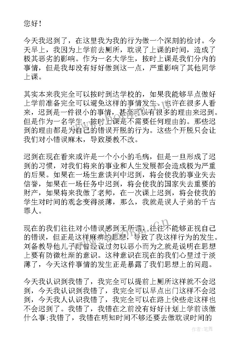 2023年上课迟到检讨书自我反省(优秀7篇)