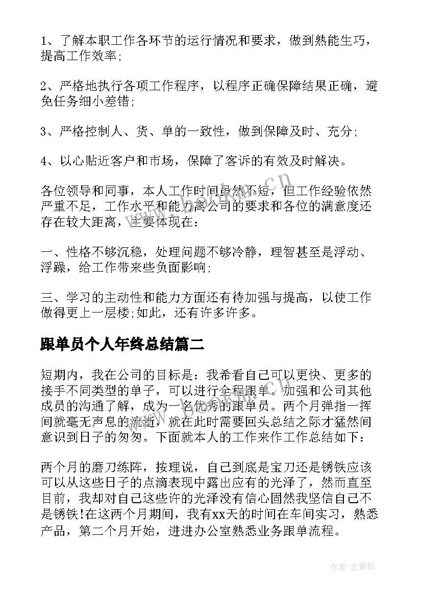 最新跟单员个人年终总结 跟单员年度工作总结(汇总5篇)