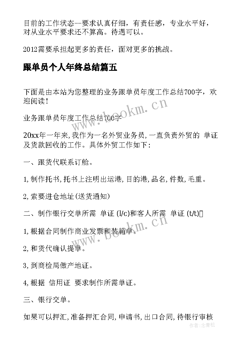 最新跟单员个人年终总结 跟单员年度工作总结(汇总5篇)