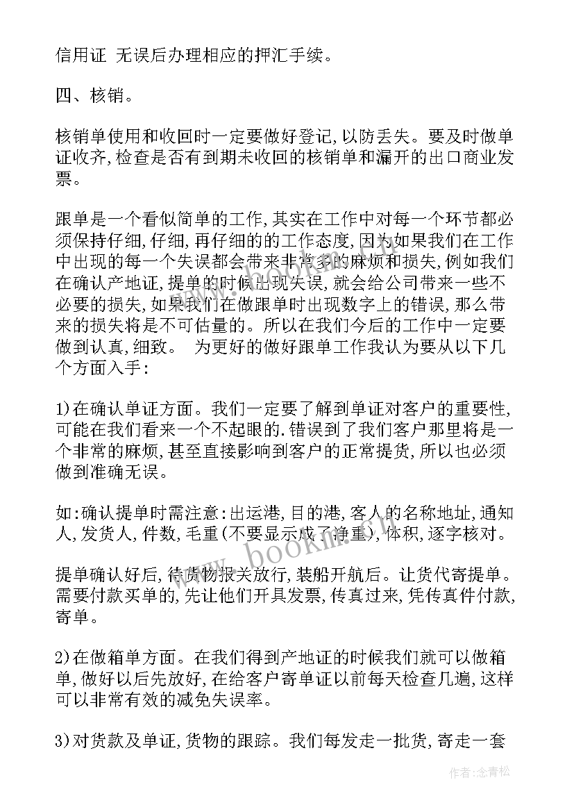 最新跟单员个人年终总结 跟单员年度工作总结(汇总5篇)