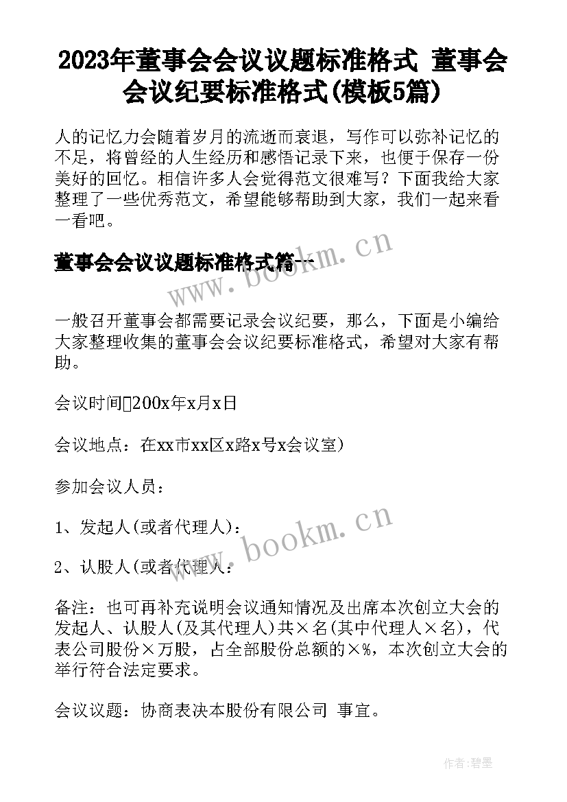 2023年董事会会议议题标准格式 董事会会议纪要标准格式(模板5篇)