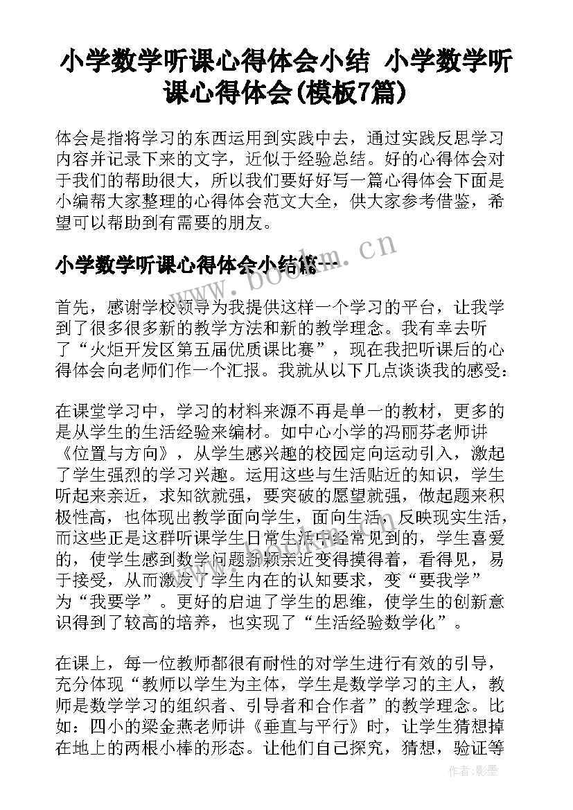 小学数学听课心得体会小结 小学数学听课心得体会(模板7篇)