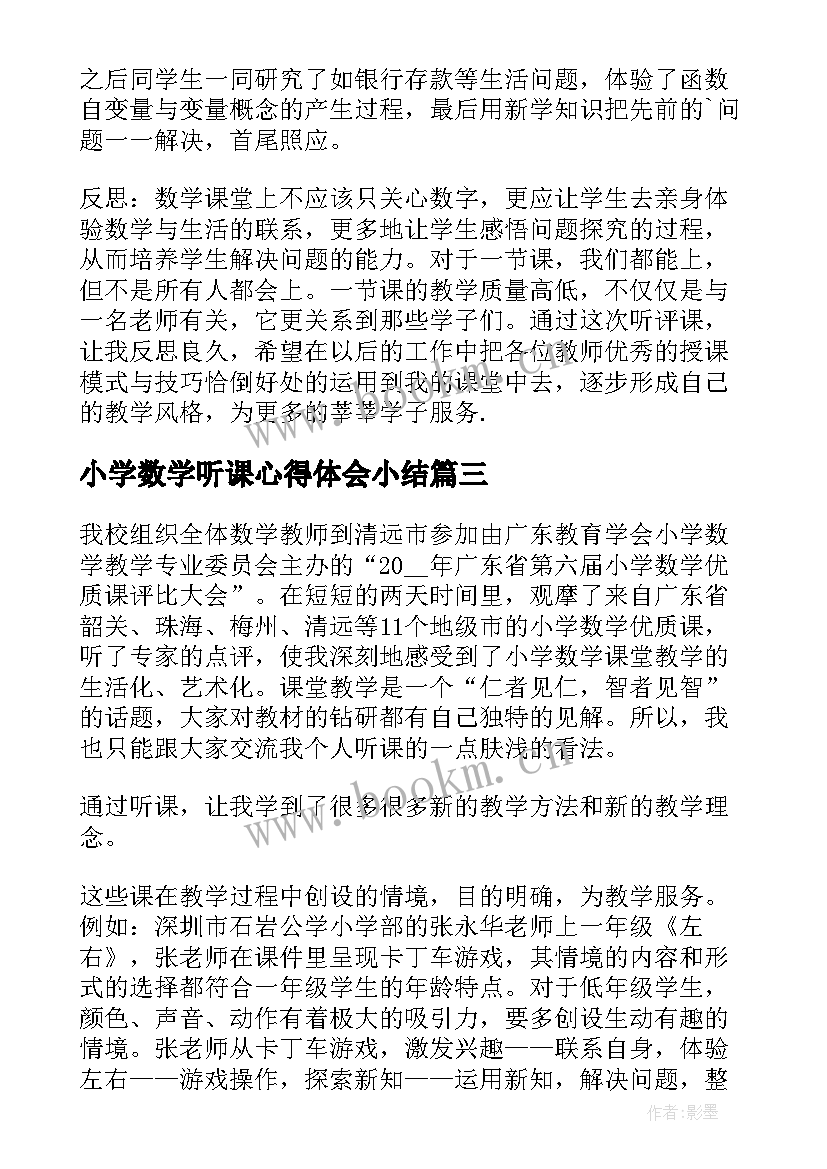 小学数学听课心得体会小结 小学数学听课心得体会(模板7篇)