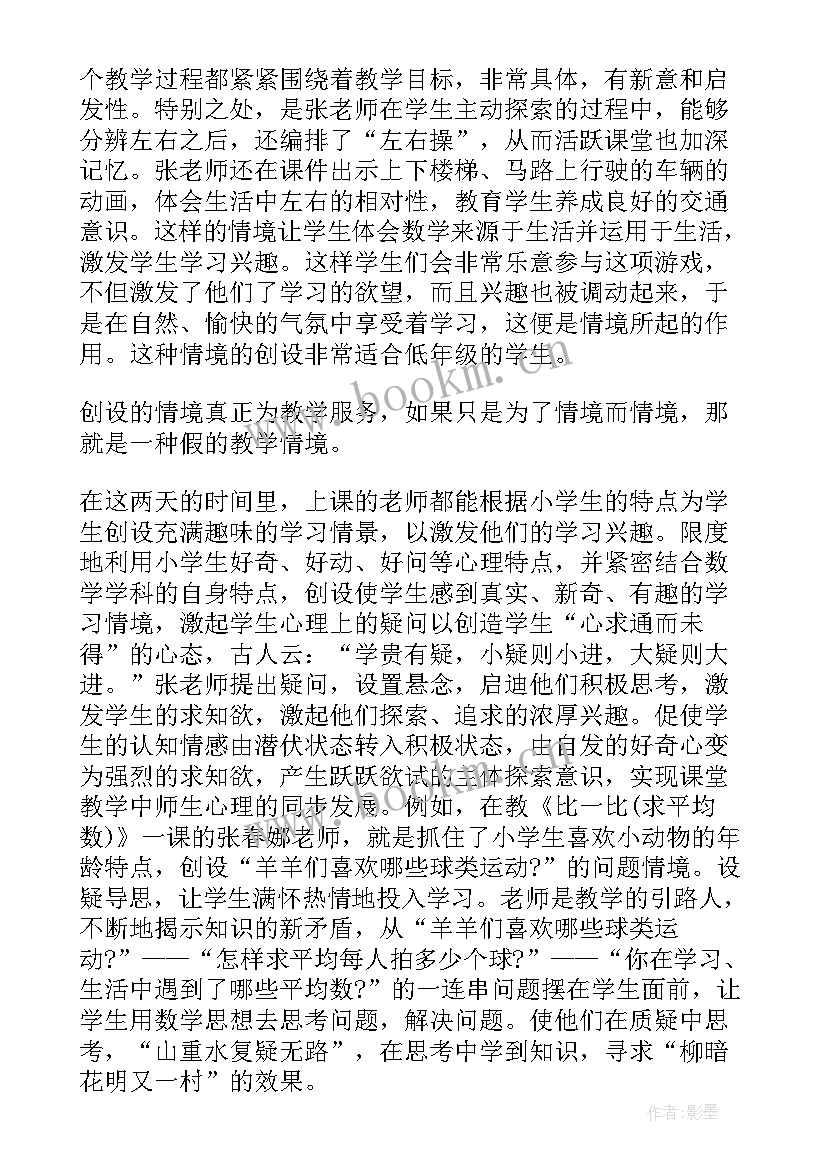 小学数学听课心得体会小结 小学数学听课心得体会(模板7篇)