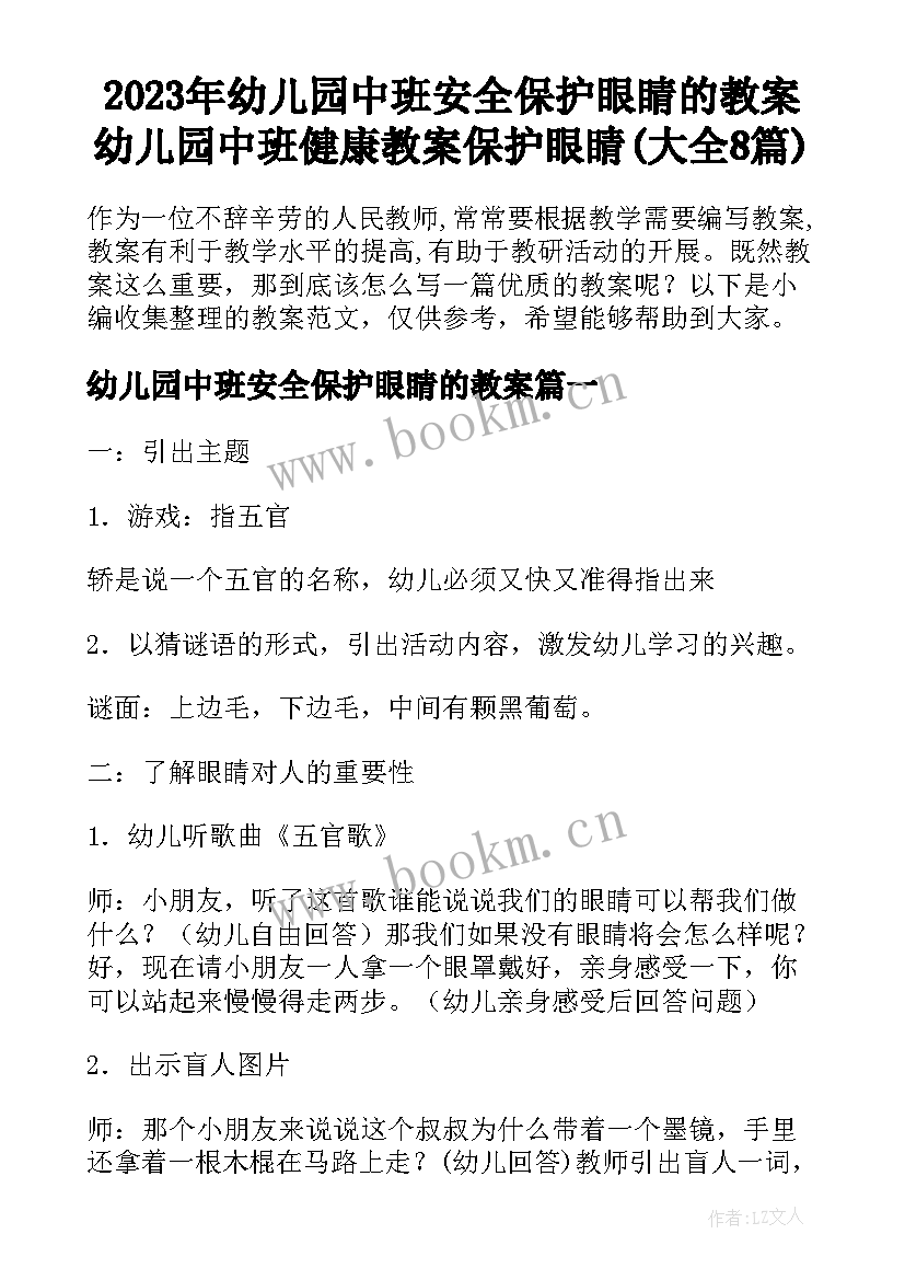 2023年幼儿园中班安全保护眼睛的教案 幼儿园中班健康教案保护眼睛(大全8篇)